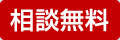 相談無料