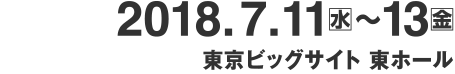 7/11（水）・12（木）・13（金）　東京ビッグサイト東ホール