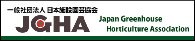 一般社団法人 日本施設園芸協会JGHA