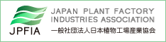 日本植物工場産業協会