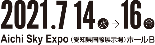 2021年7/14（水）～16（金）愛知県国際展示場ホールB（Aichi Sky Expo）