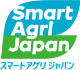 スマートアグリジャパン